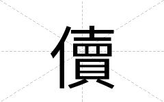 儥