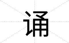 诵