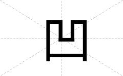 凹