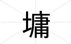 墉