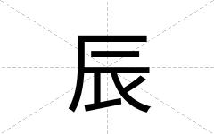 辰