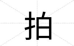 拍