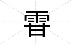雸