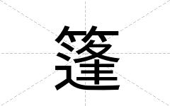 篷