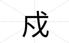 戍