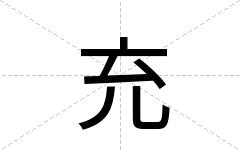 充