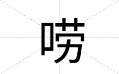 唠