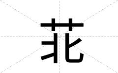 苝