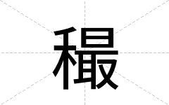 穝