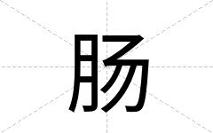 肠