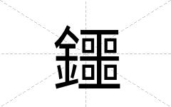 鑩