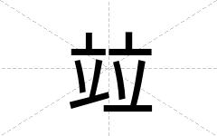 竝