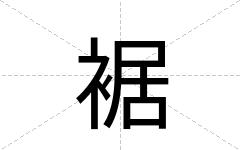 裾