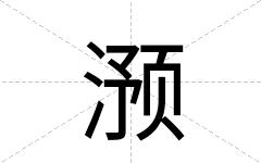 滪