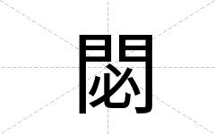 閟