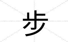 步