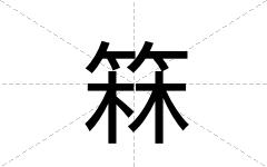 箖
