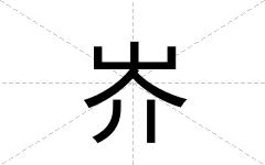 岕