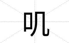 叽