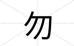 勿