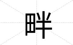 畔
