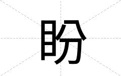 盼