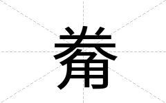 觠