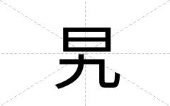 旯