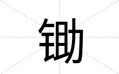锄