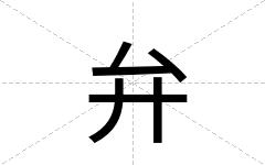 弁