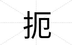 扼