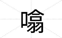 噏
