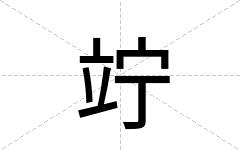 竚