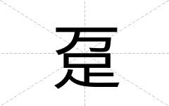 趸