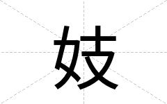 妓