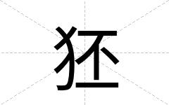 狉