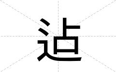 迠