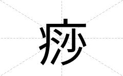 痧