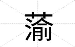 蕍