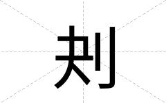 刔