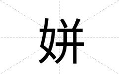 姘