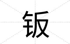 钣