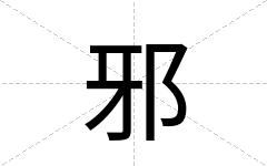 邪