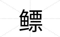 鳔