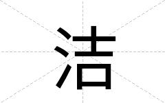 洁
