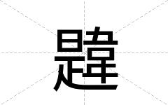 韙