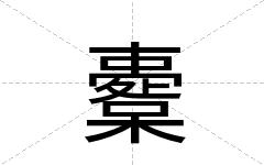 櫜