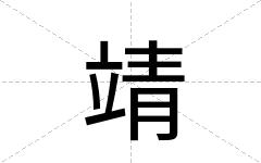 靖