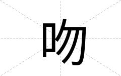 吻