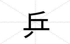 乒